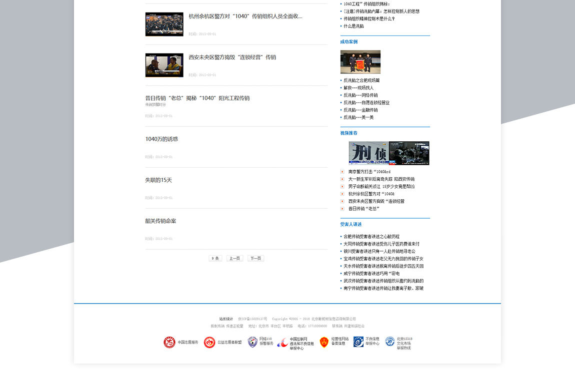 中国反传销卫士-案例 中国反传销卫士-案例