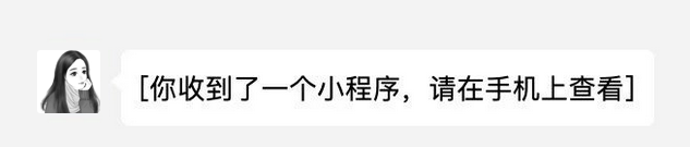 1577954764113952.png 小程序(你收到了一个小程序,请在手机上查看).png